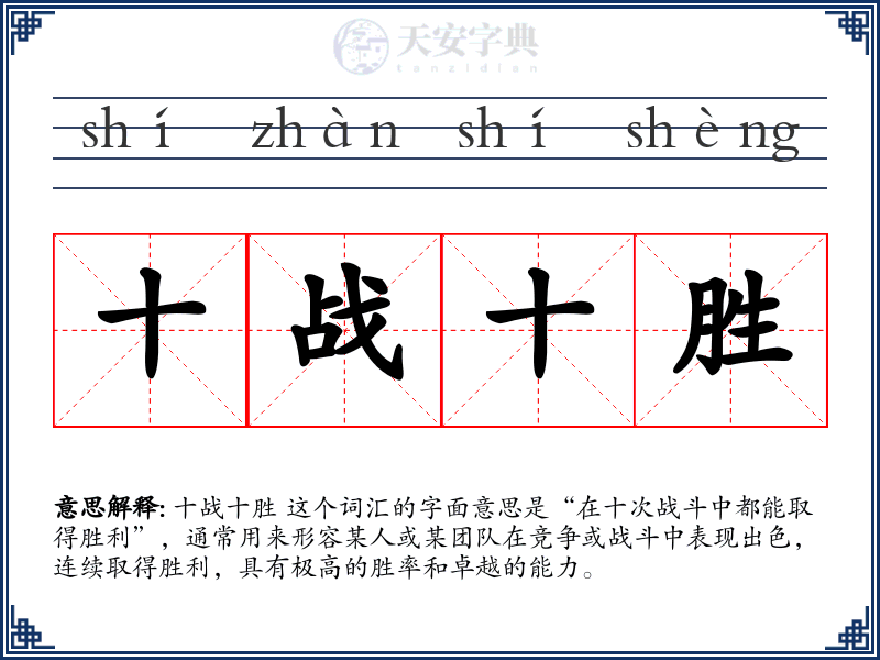 十战十胜