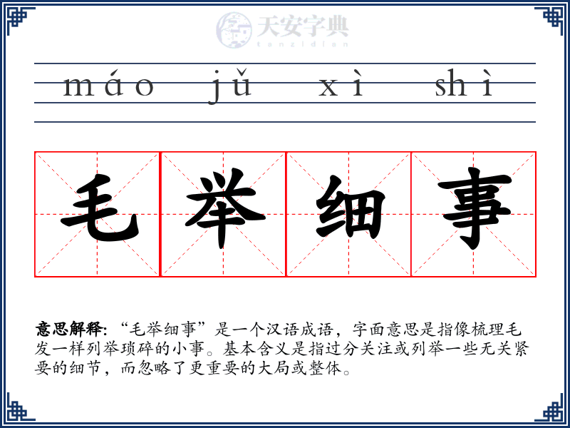 毛举细事