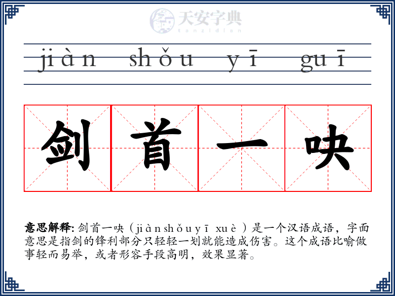剑首一吷