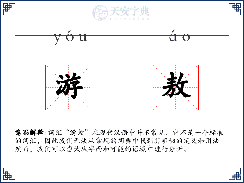 游敖
