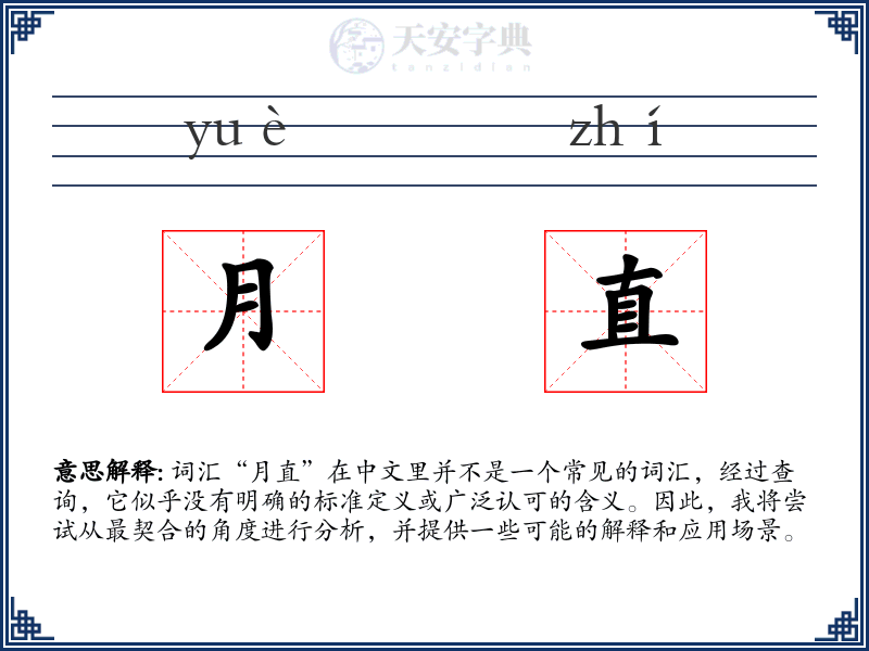 月直