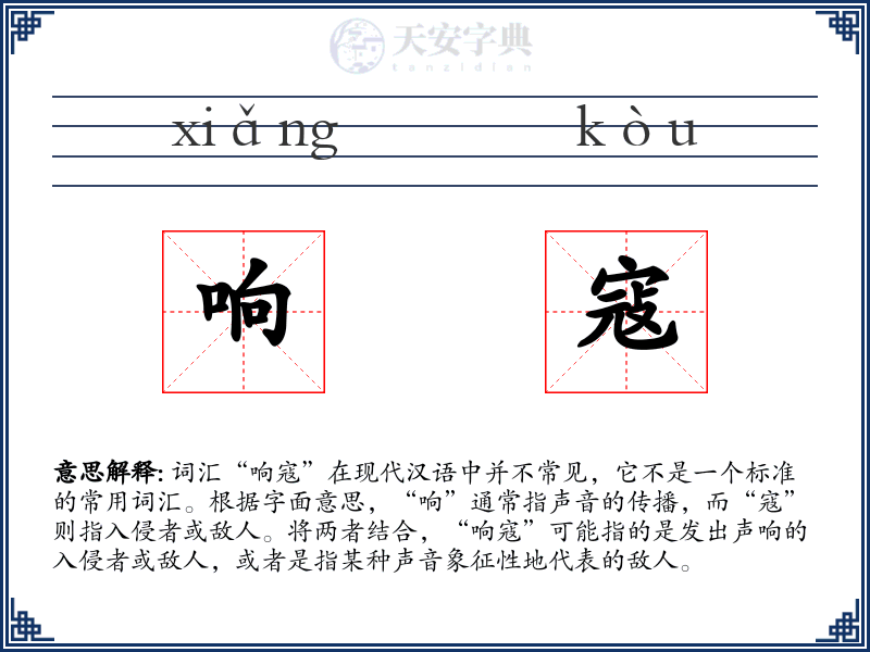 响寇