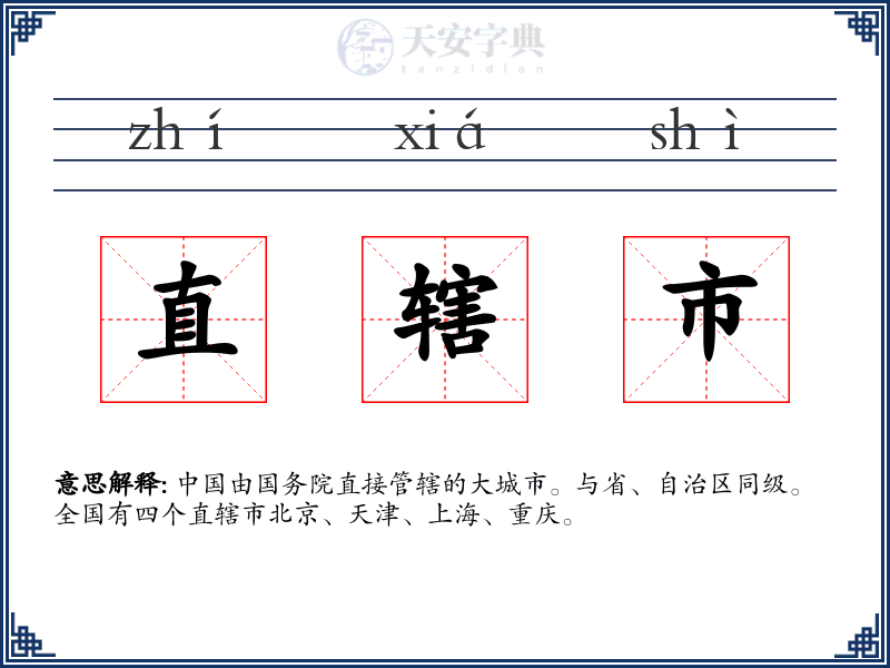 直辖市