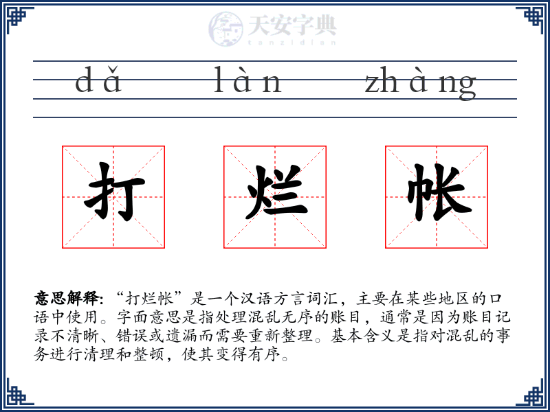 打烂帐