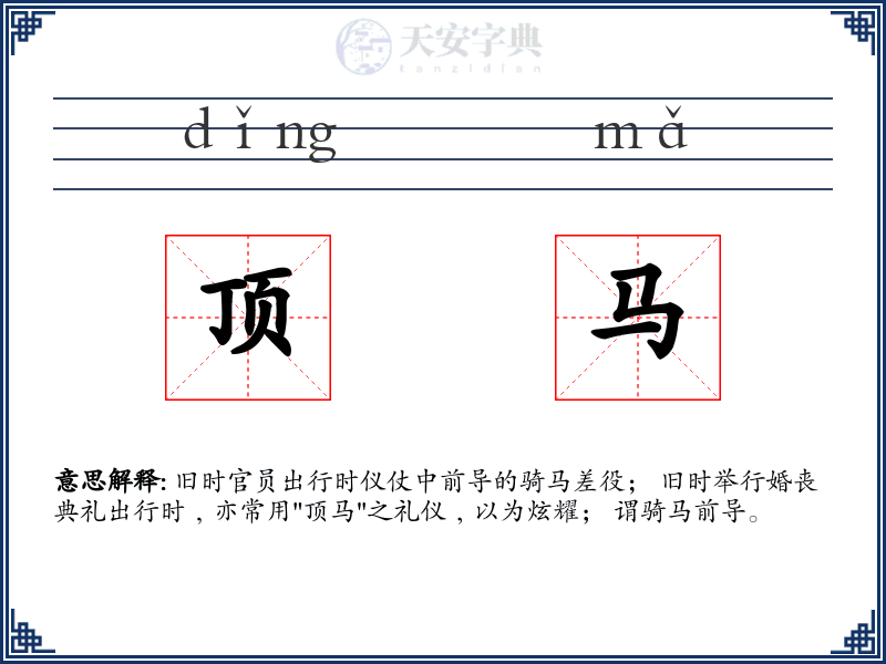 顶马