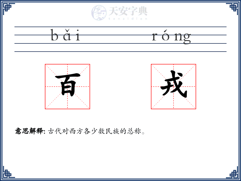 百戎