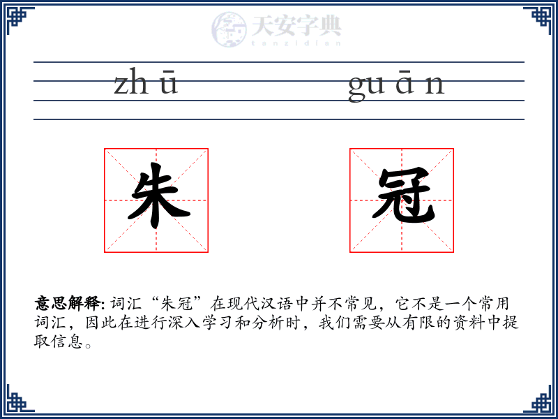 朱冠
