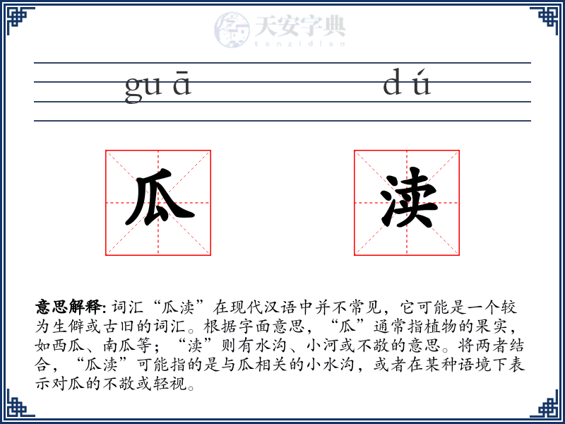 瓜渎