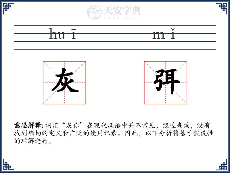 灰弭