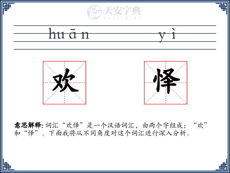 欢怿