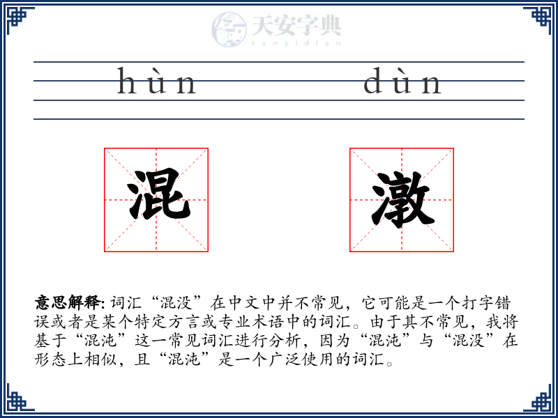 混潡