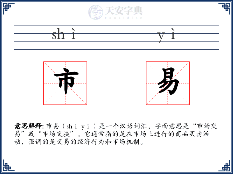 市易