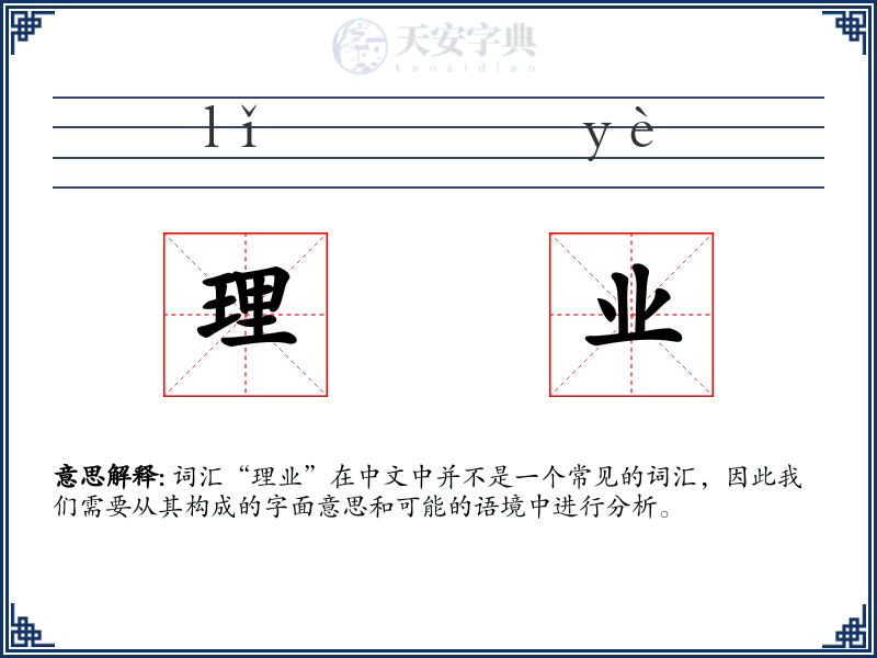 理业