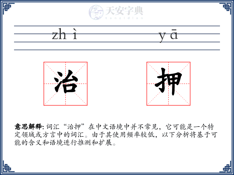 治押