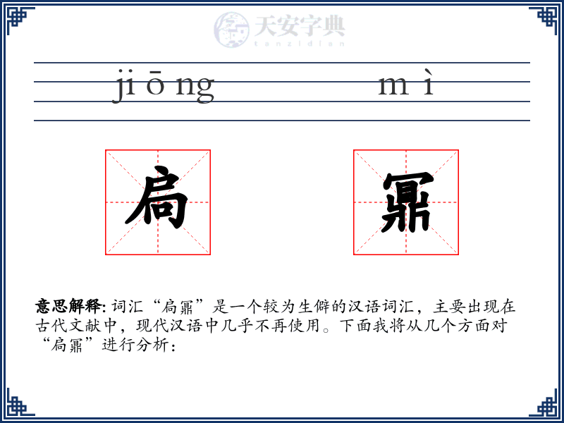扃鼏