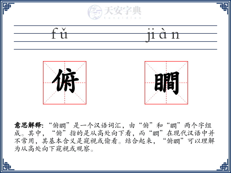 俯瞷
