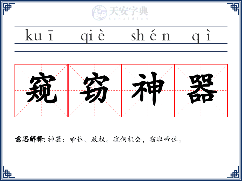 窥窃神器