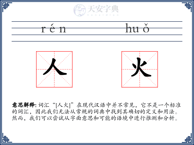 人火