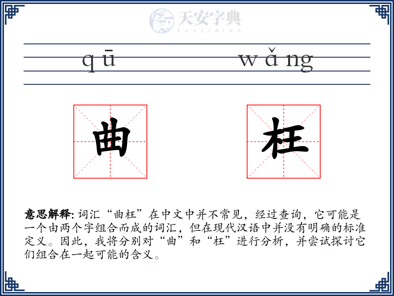 曲枉
