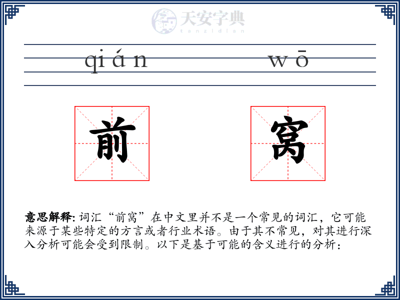 前窝