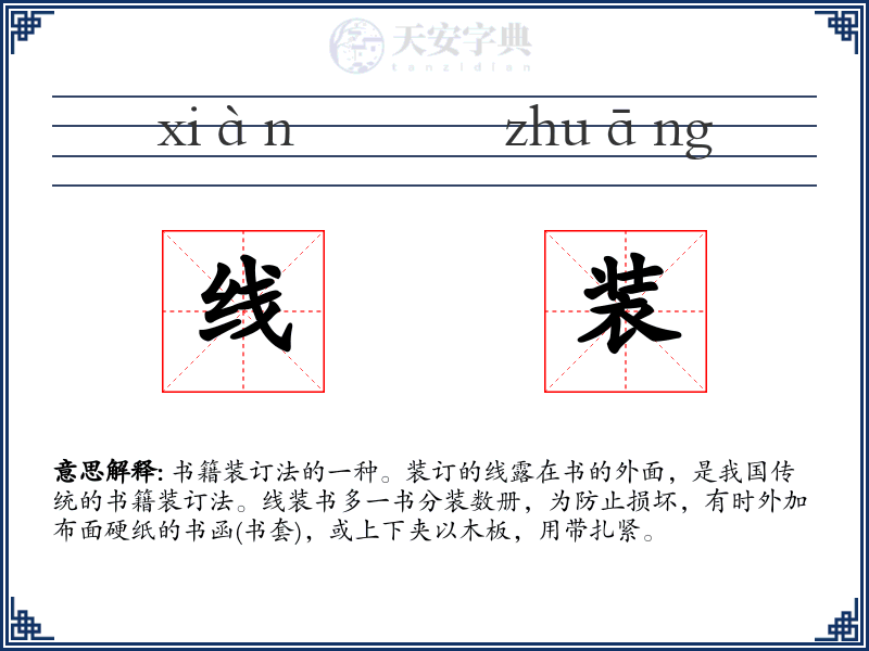 线装
