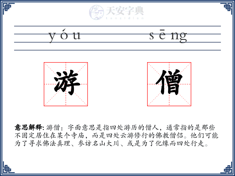 游僧