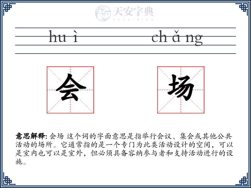 会场