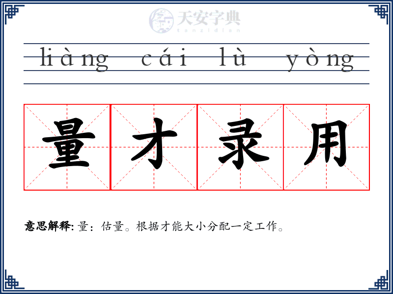 量才录用