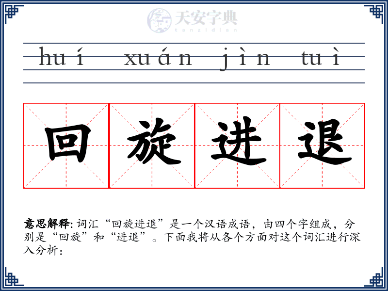 回旋进退