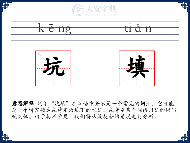 坑填