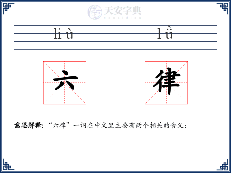 六律
