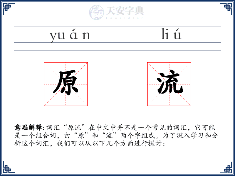 原流