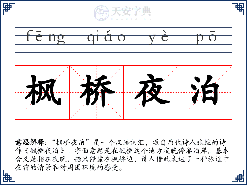 枫桥夜泊