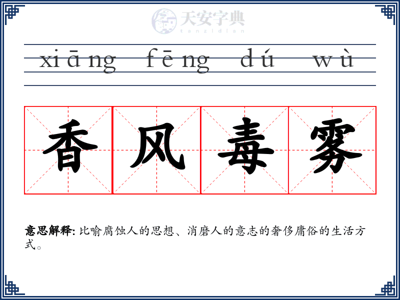 香风毒雾
