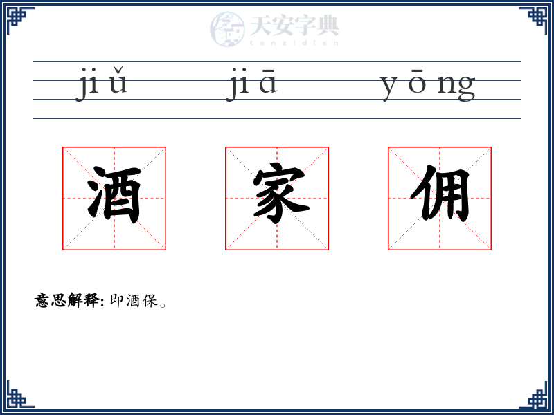 酒家佣