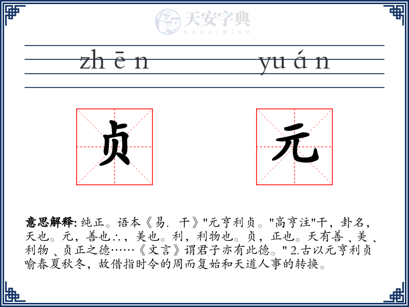 贞元