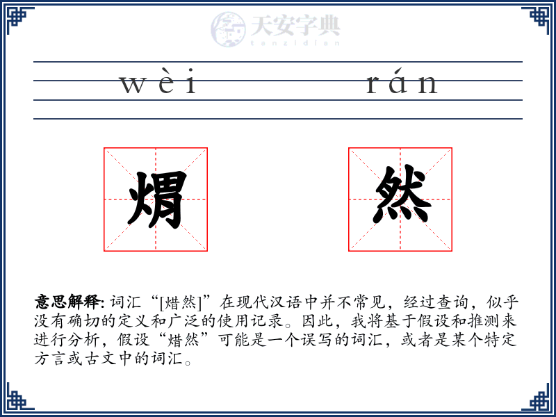 煟然