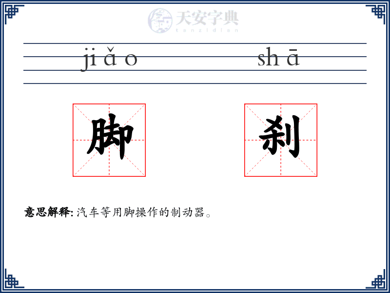 脚刹