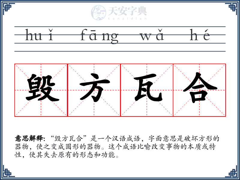 毁方瓦合