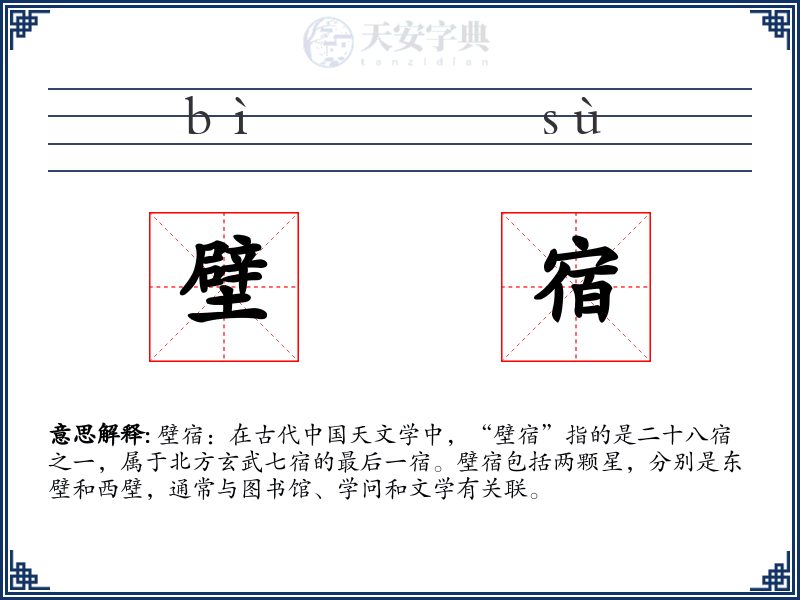 壁宿