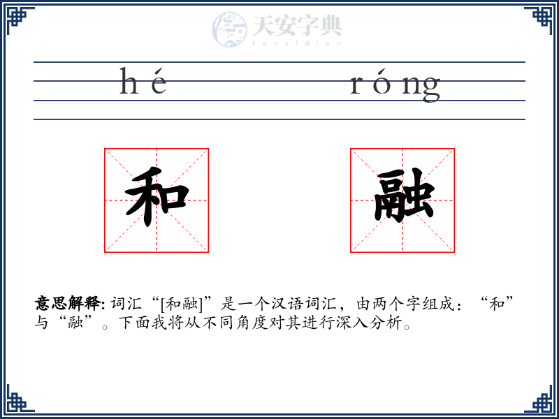 和融
