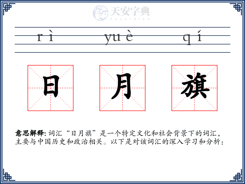 日月旗