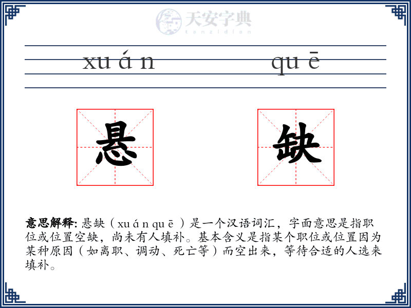 悬缺