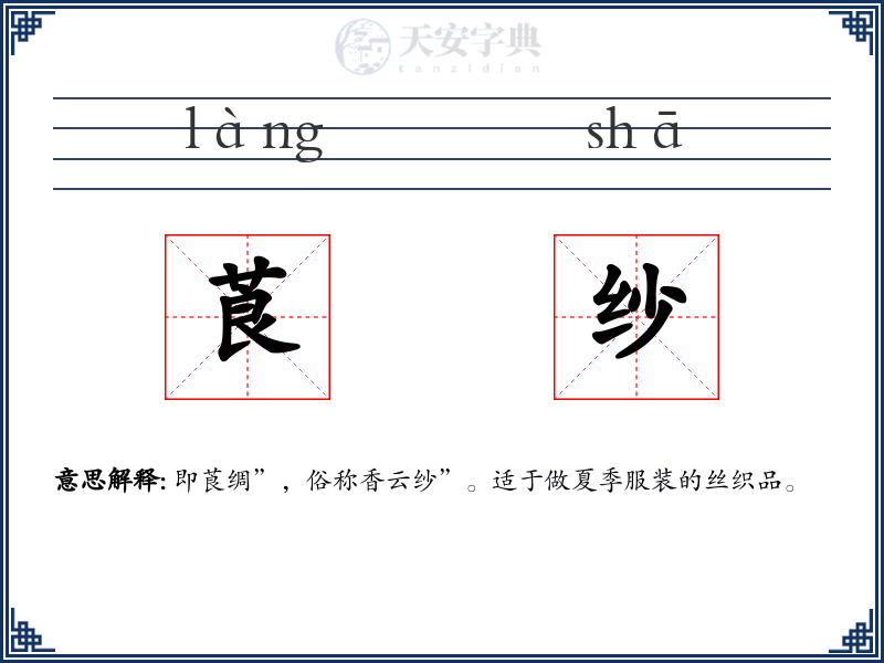 莨纱