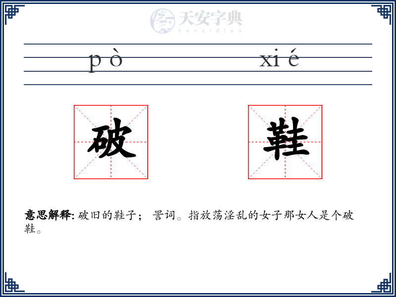 破鞋