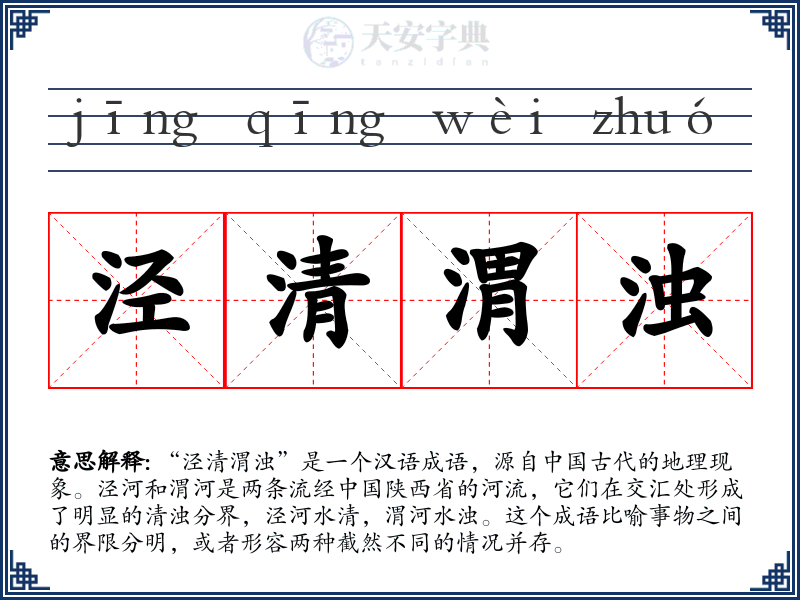 泾清渭浊