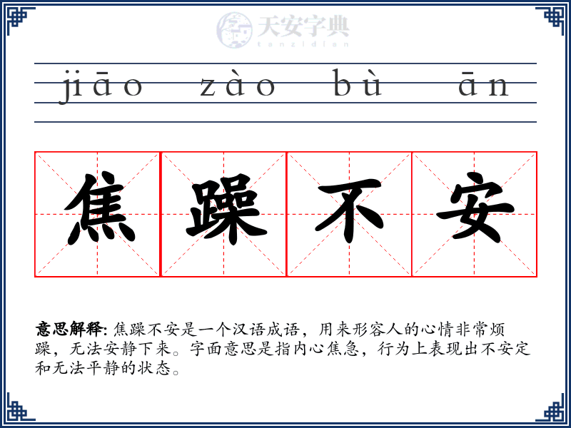 焦躁不安
