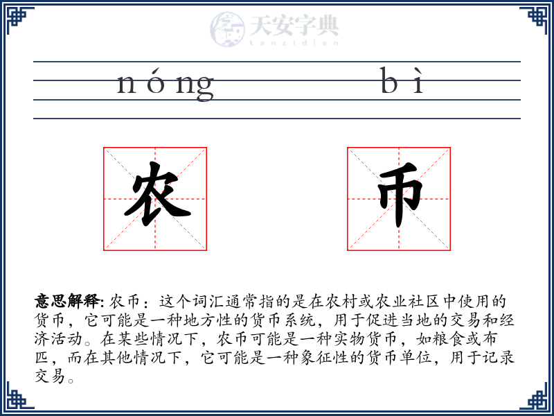 农币