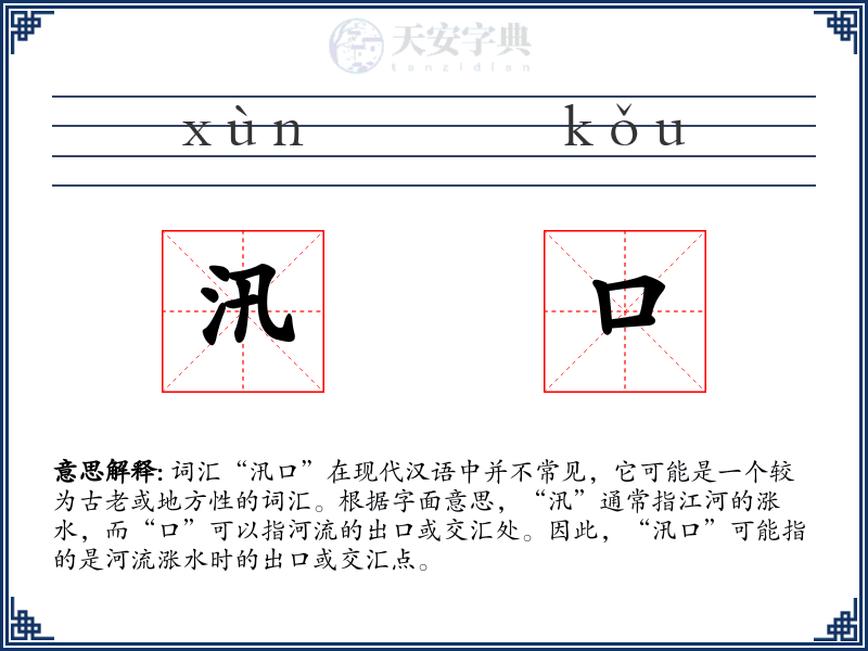 汛口