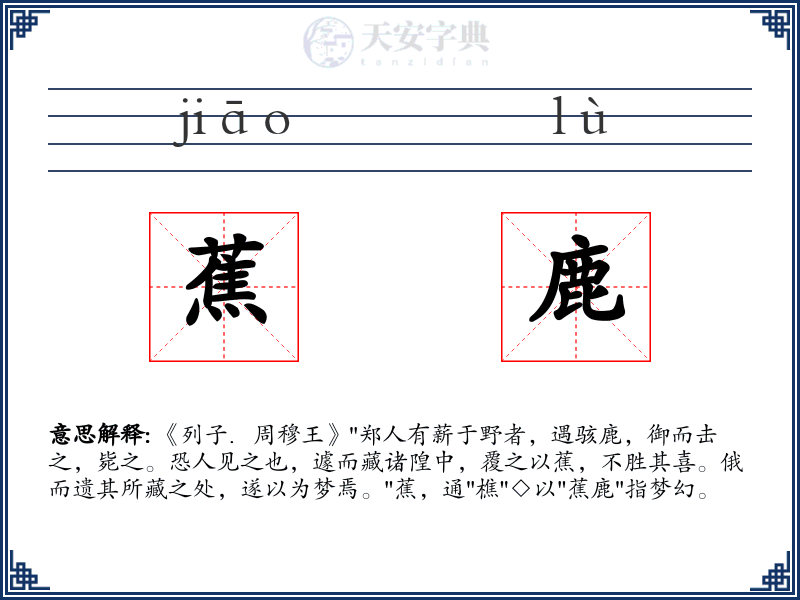 蕉鹿